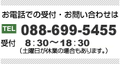 ���d�b�ł̎󂯕t���A���₢���킹��088-699-5455
