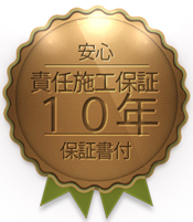 ���S�̐ӔC�{�H�ۏ؂P�O�N�@�ۏ؏��t